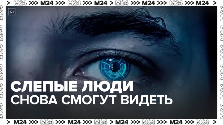 В России разработали нейроимплант, благодаря которому слепые люди смогут видеть — Москва 24