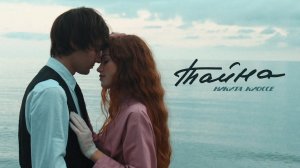 Никита Киоссе - Тайна