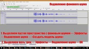 Убираем фоновый шум, а так же случайные звуки (вздохи и прочее) между словами в Audacity.