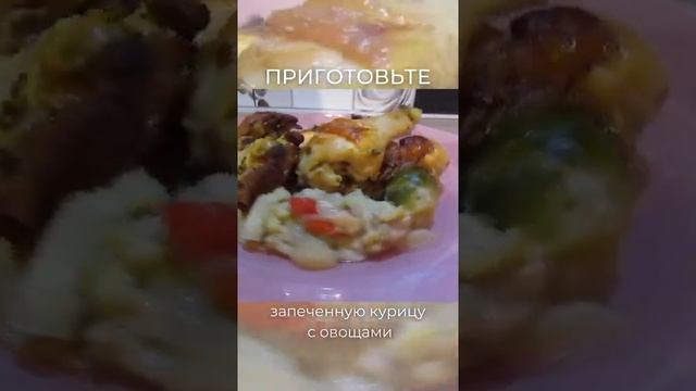 Курочка запеченная с овощами! Очень вкусно и быстро!