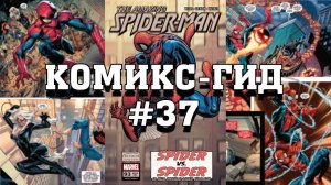 Комикс-Гид #37. The Amazing Spider-Man - сюжет оригинальной истории. (vol.5 #885-894)