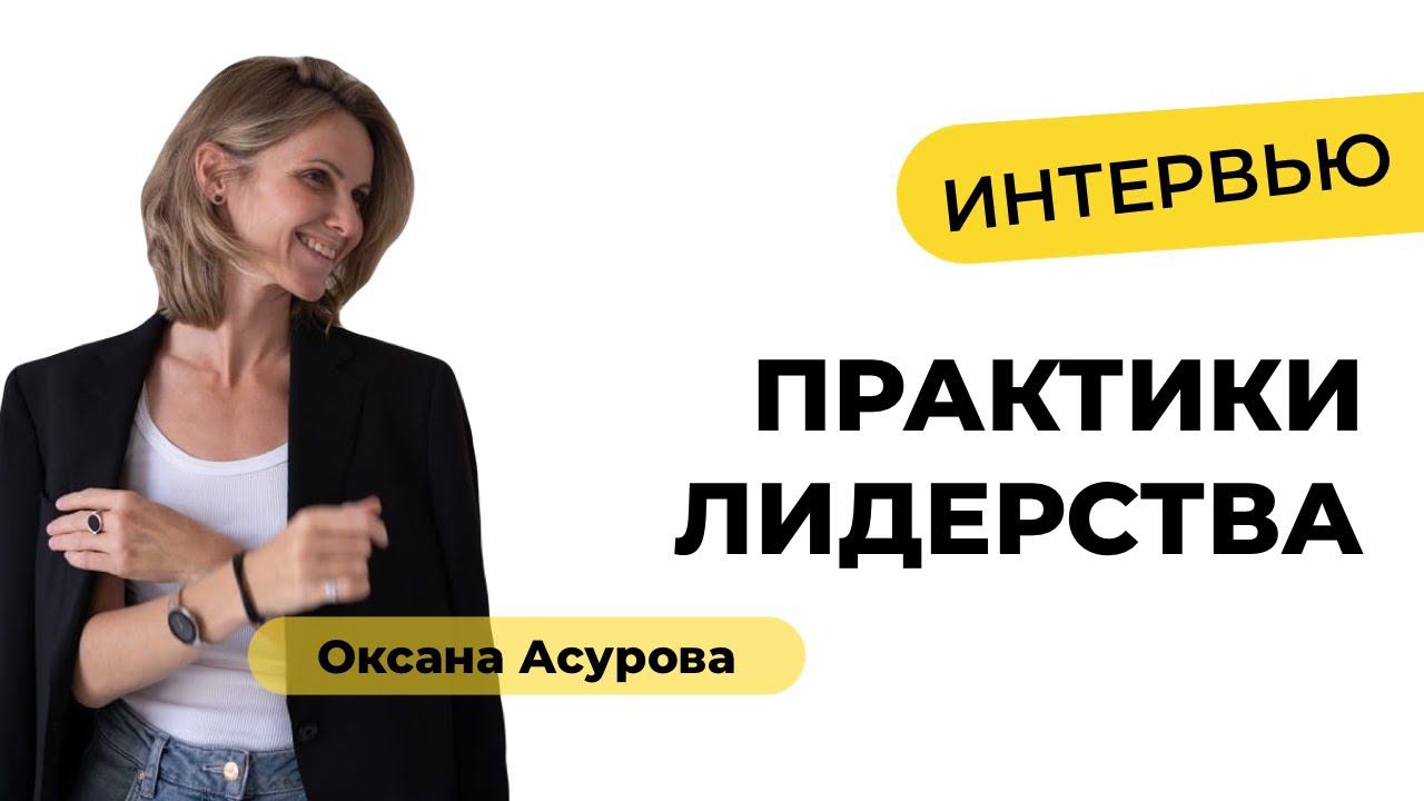 Практики лидерства. Интервью. Ольга Попова и Оксана Асурова