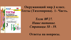 Ответы к тестам по окружающему миру 3 класс (Тихомирова). 1 - часть. Тест № 27. Страницы 58 - 59.
