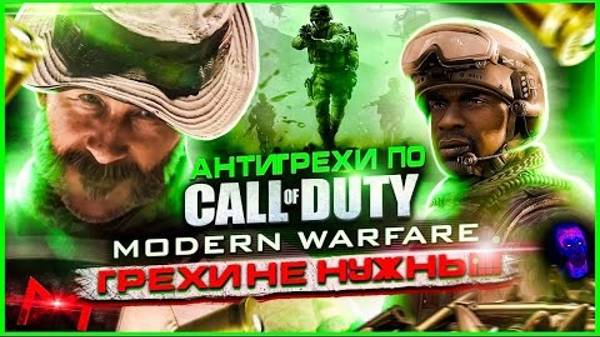 Грехи не нужны _ Антигрехи игры Call of Duty 4_ Modern Warfare от Master Play (feat. @Slav