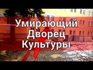 УМИРАЮЩИЙ ДВОРЕЦ КУЛЬТУРЫ. СТАНЦИЯ ЛИХАЯ. КАМЕНСК-ШАХТИНСКИЙ. Лиховской. 2023г Видео: Арон Моисеевич