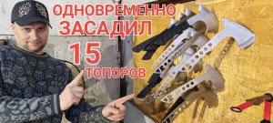 15 топоров метнул одновременно !