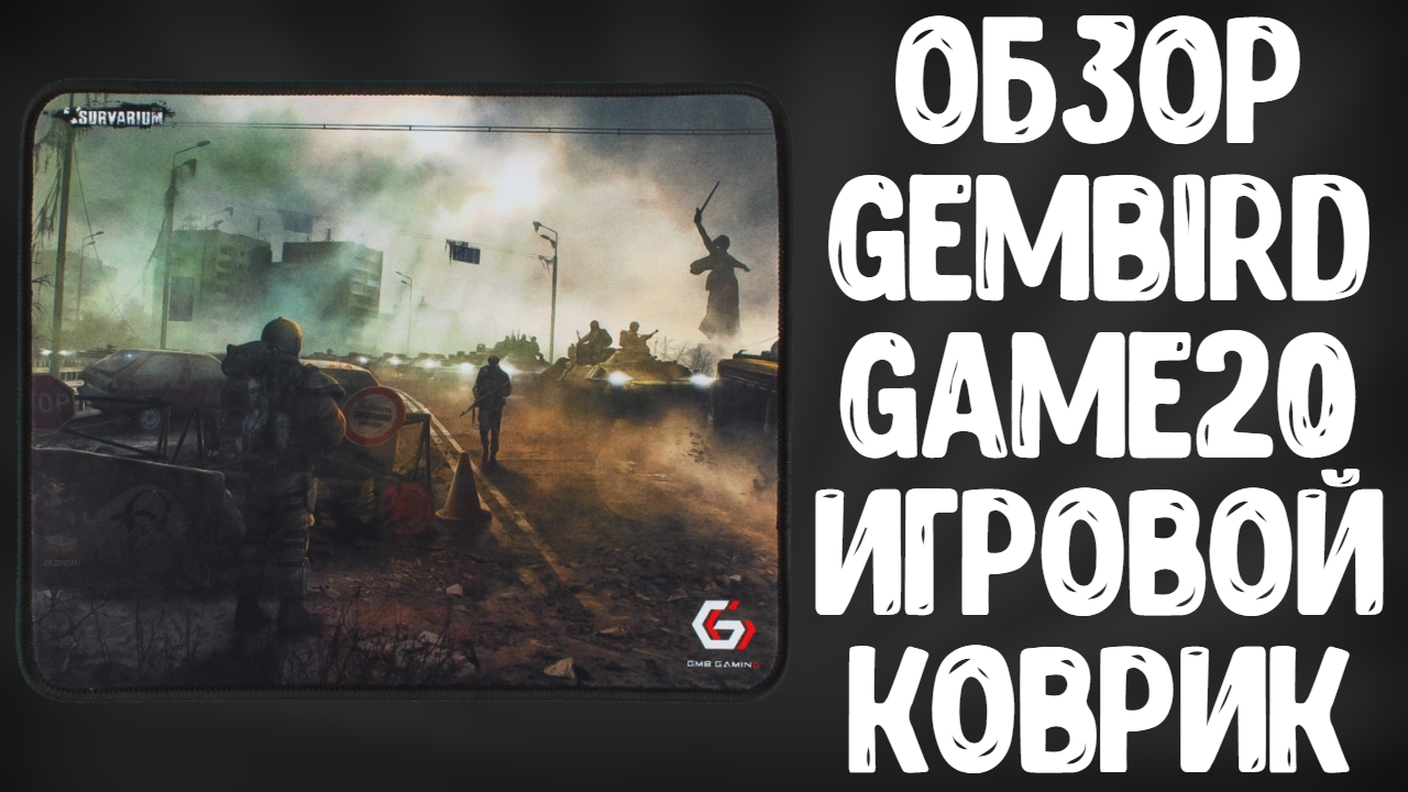 ОБЗОР GEMBIRD MP-GAME20 | ИГРОВОЙ КОВРИК SURVARIUM