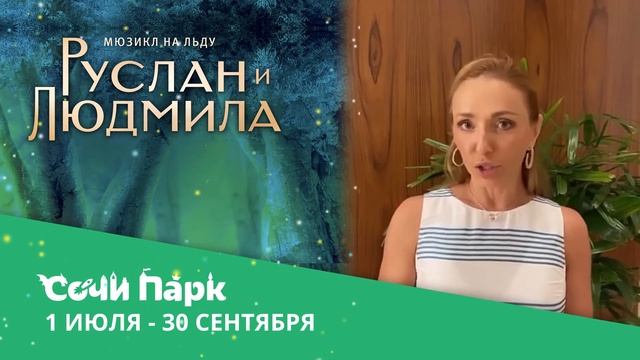 Сочи Парк примет мюзикл на льду Татьяны Навки «Руслан и Людмила»