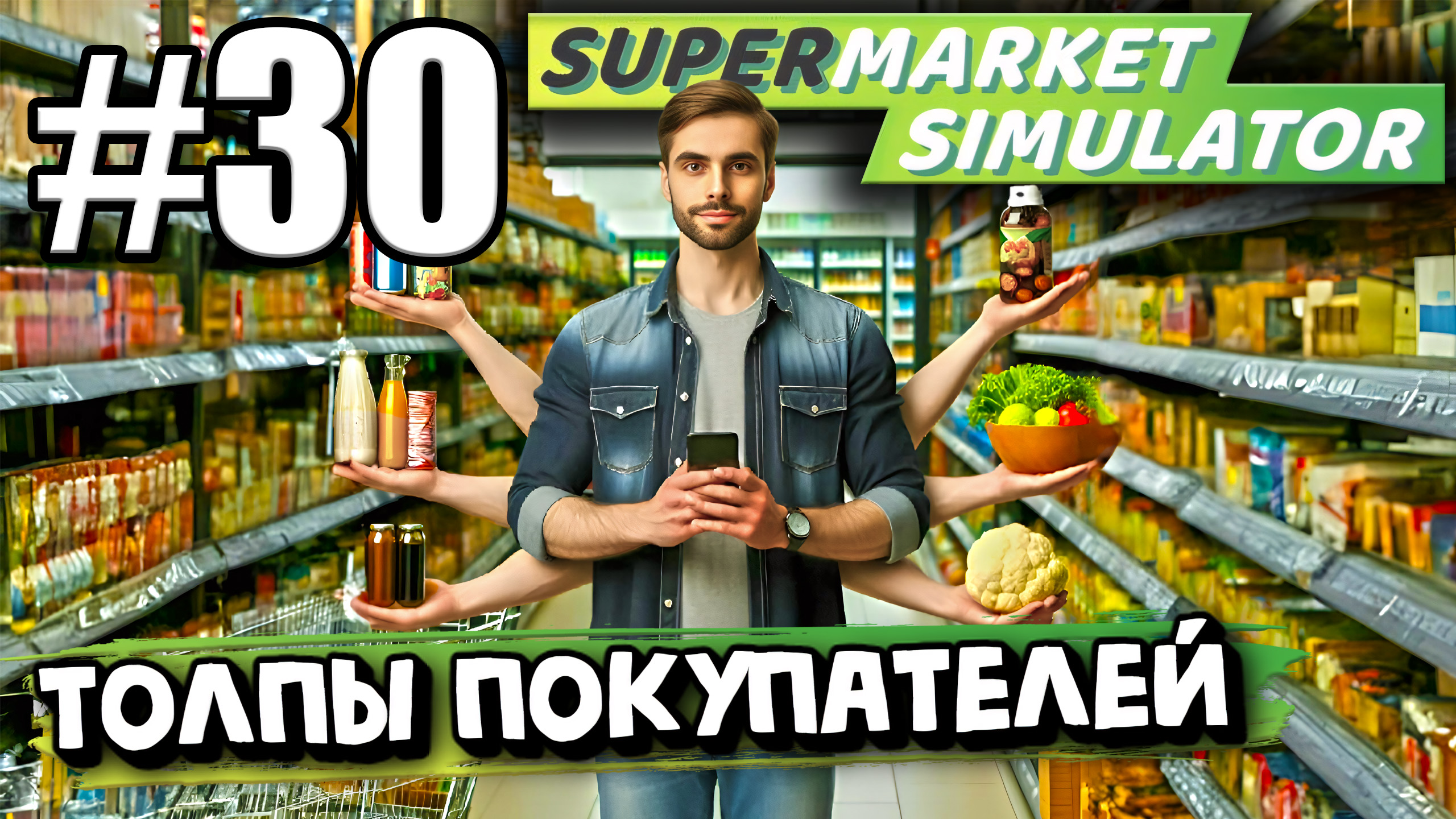 ТОЛПЫ ПОКУПАТЕЛЕЙ! ДОБАВИЛ НЕМНОГО ПОЛЕЗНЫХ МОДОВ В ► Supermarket simulator #30