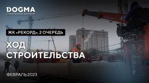 ЖК Рекорд II очередь, Краснодар. Февраль 2023. Ход Строительства. Строительная компания DOGMA.