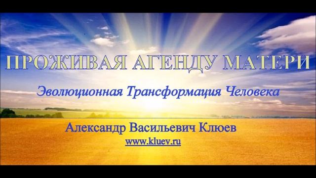 А.В.Клюев - Проживая Агенду Матери ??? Беседа 8/8 смотреть онлайн