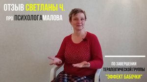 Отзыв Светланы Ч. про психологаМалова