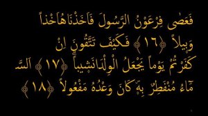 Выучите Коран наизусть | Каждый аят по 10 раз 🌼| Сура 73 "Аль-Муззаммиль" (16-19 аяты)
