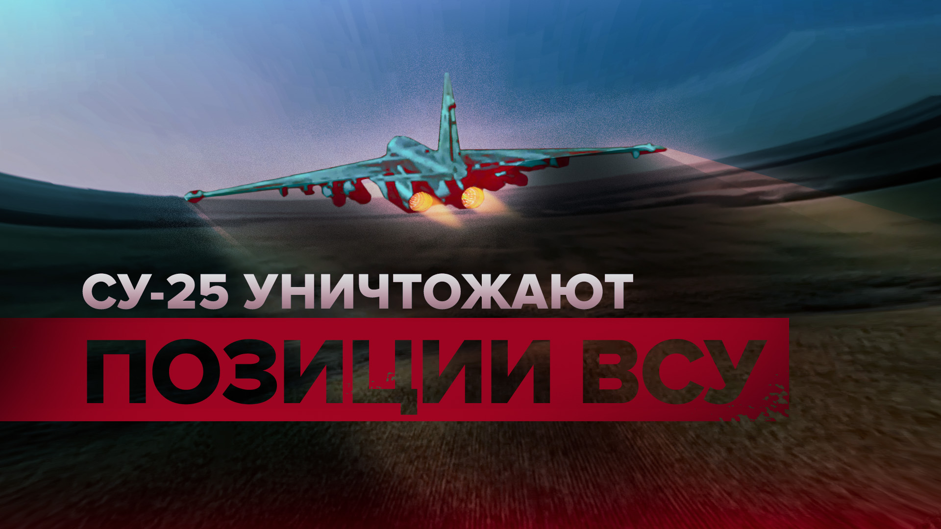 Нанесли ракетные удары парами: как штурмовики Су-25 ликвидируют военные объекты ВСУ