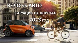 Вело vs. Авто - ситуации на дорогах, 2023 год. Велосипед против автомобиля.