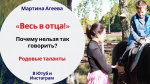 «ВЕСЬ В ОТЦА!» - Как мы блокируем таланты ребёнка