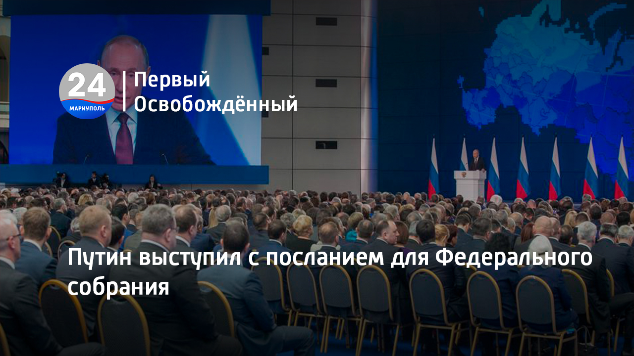 Послание федеральному собранию 2023