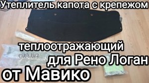 Утеплитель капота с крепежом теплоотражающий Лада Ларгус (2012-2020) Рено Логан (фаза-1, -2)