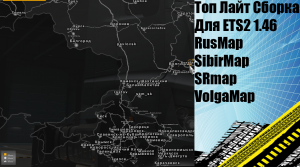 ЗОЛОТАЯ СБОРКА РУССКИХ КАРТ ДЛЯ #ETS2 1.46 - RusMap - Volga Map - Sibir Map - Southern Region