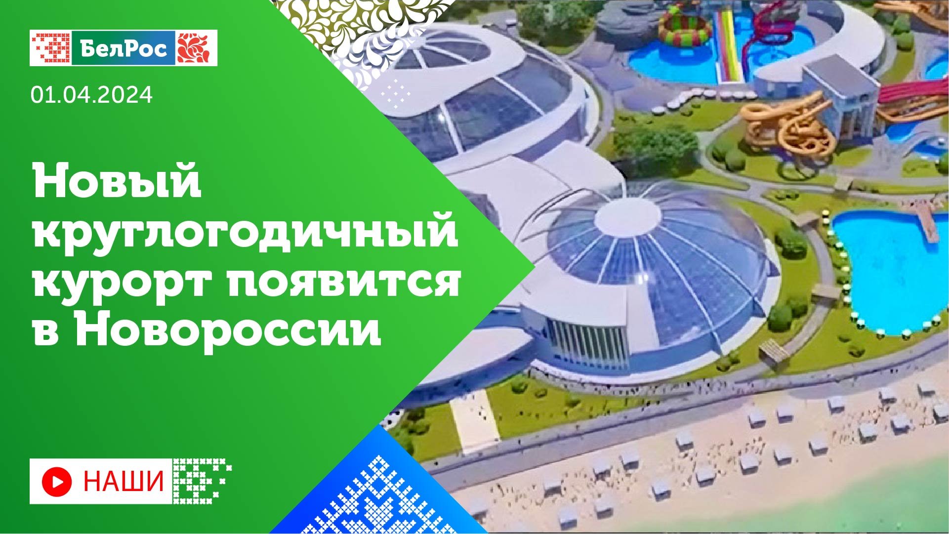 Наши | Новый круглогодичный курорт появится в Новороссии