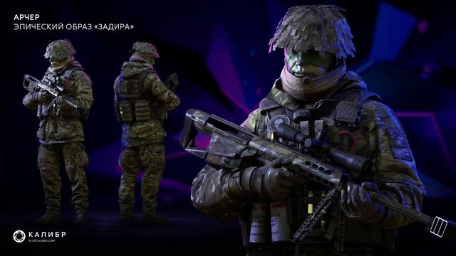 Калибр. Арчер, Эпический образ "Задира".