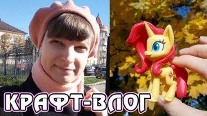 Чем ещё занимается Томо кроме видео по My Little Pony? - Влог 4-10.10.2021 - Часть 1