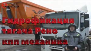 Гидрофикация тягача Рено кпп механика