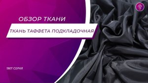 Ткань Таффета подкладочная 190Т Серая