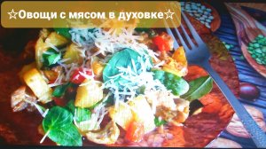 Овощи с мясом в духовке ???