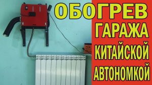 Обогрев гаража КИТАЙСКОЙ АВТОНОМКОЙ