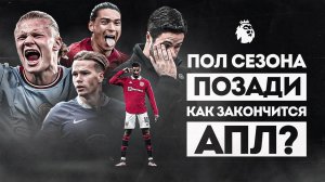 Как закончится АПЛ? • Новые ИНТРИГИ и ИТОГИ полугодия • ФУТБОЛЬНИК