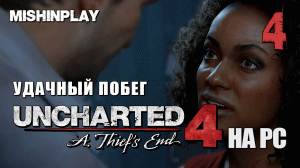 Uncharted 4 A Thief's End Часть 4 Удачный побег