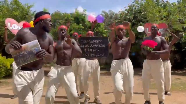 ПОЗДРАВЛЕНИЕ из АФРИКИ на 23 ФЕВРАЛЯ для МАЛЧИКОВ 9 КЛАССА смотреть онлайн
