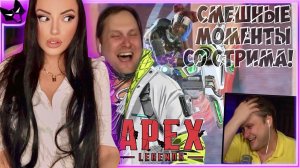 УГАРНЫЕ МОМЕНТЫ КУПЛИНОВА В Apex Legends | Реакция на Куплинова (Куплинов Реакция)