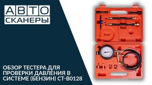 Обзор тестера для проверки давления в системе (бензин) CT-B0128