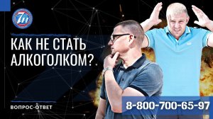 Как не стать алкоголиком?