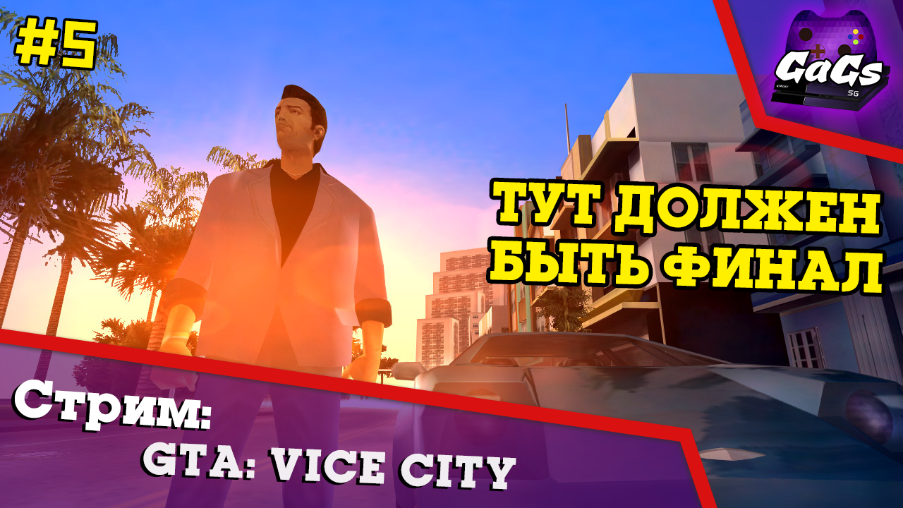 Прохождение GTA Vice City - Дорога к ФИНАЛУ