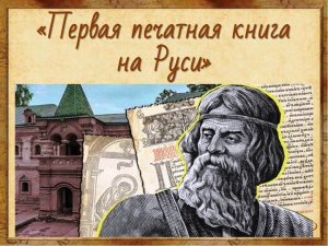 Первая печатная книга на Руси