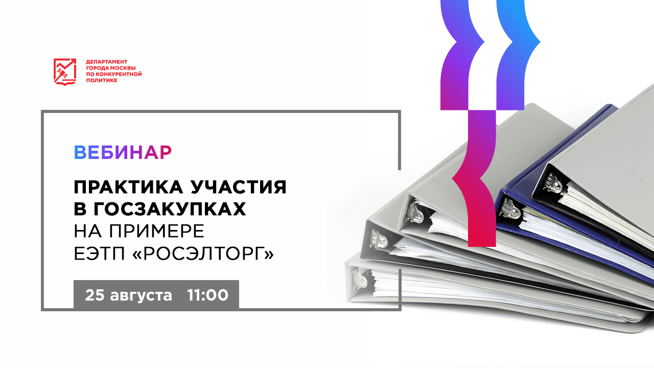 Изменения в государственных закупках на 2019. Приглашение на участие в РОСЭЛТОРГЕ. Участие в закупках. Теория и практика семинар Росэлторг. Закупки с полки Росэлторг.