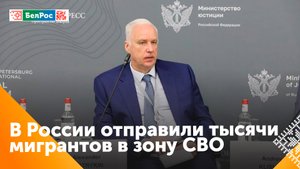 Бастрыкин: порядка 10 тыс. мигрантов, получивших гражданство РФ, направлены в зону СВО