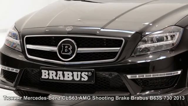 #124. Тюнинг Mercedes-Benz CLS63 AMG Shooting Brake Brabus B63S 730 2013 смотреть онлайн
