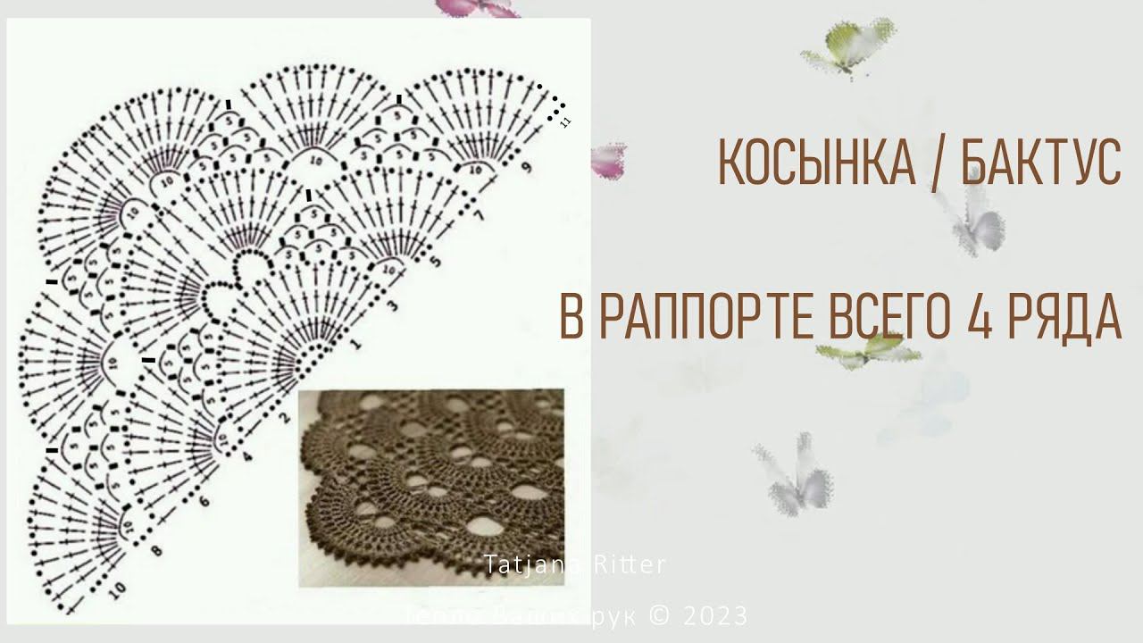 #445. Косынка. Бактус. Всего 7–9 раппортов по 4 ряда смотреть онлайн