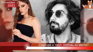 Серенай Сарыкая и Умут Эвирген: любовь из мести?