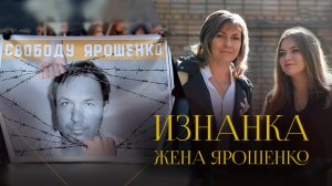 Вернуть мужа из тюрьмы США | Жена и дочь — об аресте Константина Ярошенко и его возвращении в Россию