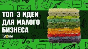 Топ-3 новые идеи для малого бизнеса