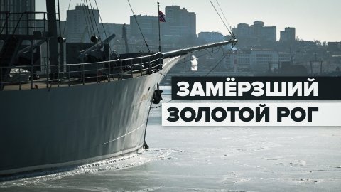 Впервые с 2018 года: часть бухты Золотой Рог во Владивостоке покрылась льдом