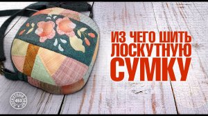 Лоскутный эфир 453. Из чего шить лоскутную сумку.