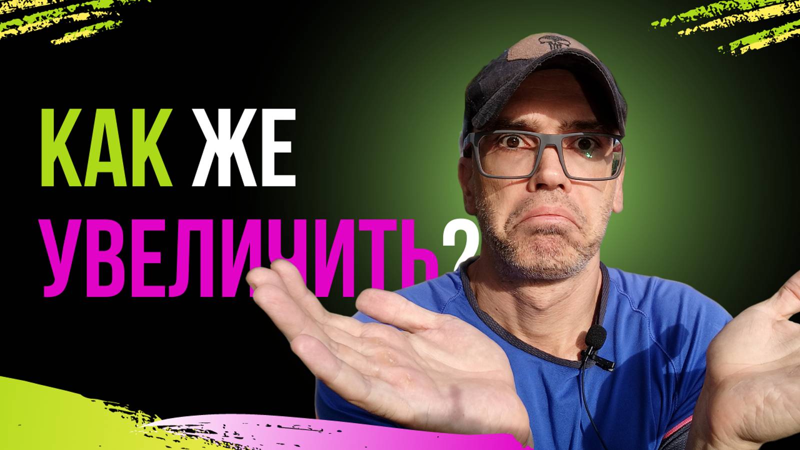 Как же увеличить количество подтягиваний?!