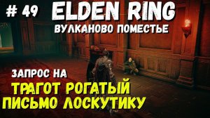Elden Ring "Трагот Рогатый" Письмо Лоскутику, Запрос / Кольцо Элдена / Элден ринг прохождение #49