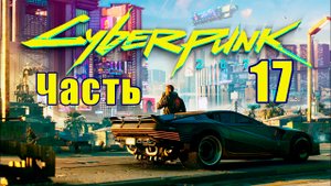Cyberpunk 2077 ➤ КиберПанк ➤ Прохождение # 17 ➤
